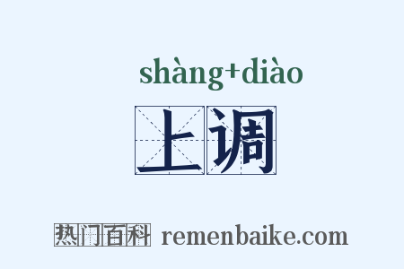上调是什么意思的图片